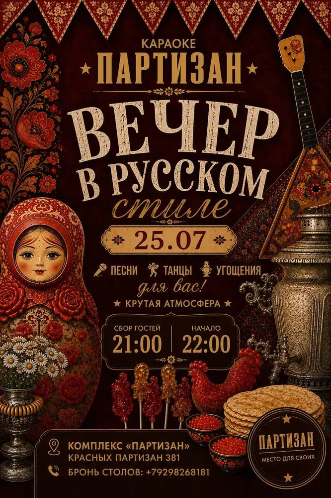 Афиша: Вечер в русском стиле 25 июля в караоке ПАРТИЗАН