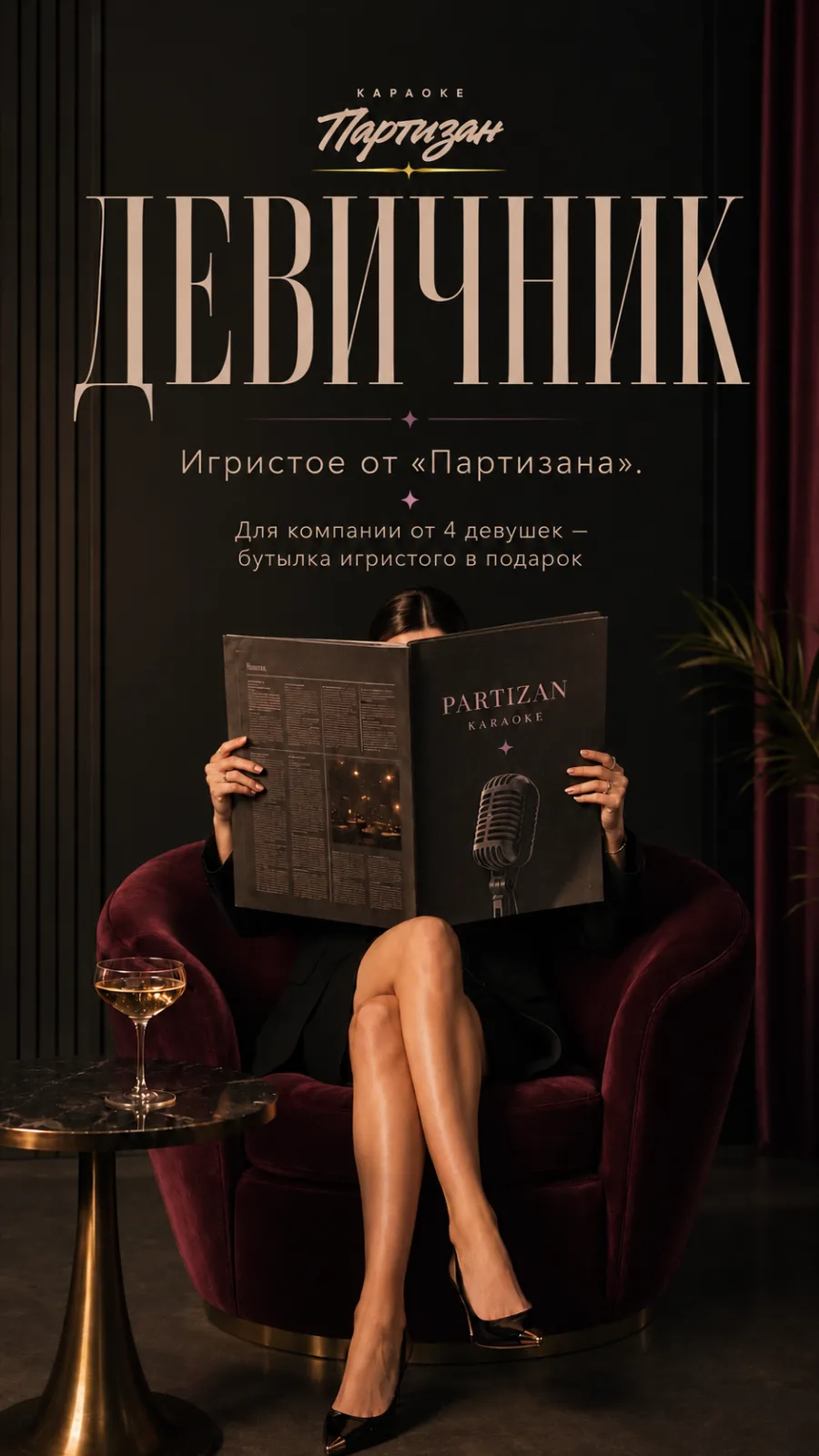 Акция: девичник — бутылка игристого в подарок для компании от 4 девушек в караоке ПАРТИЗАН