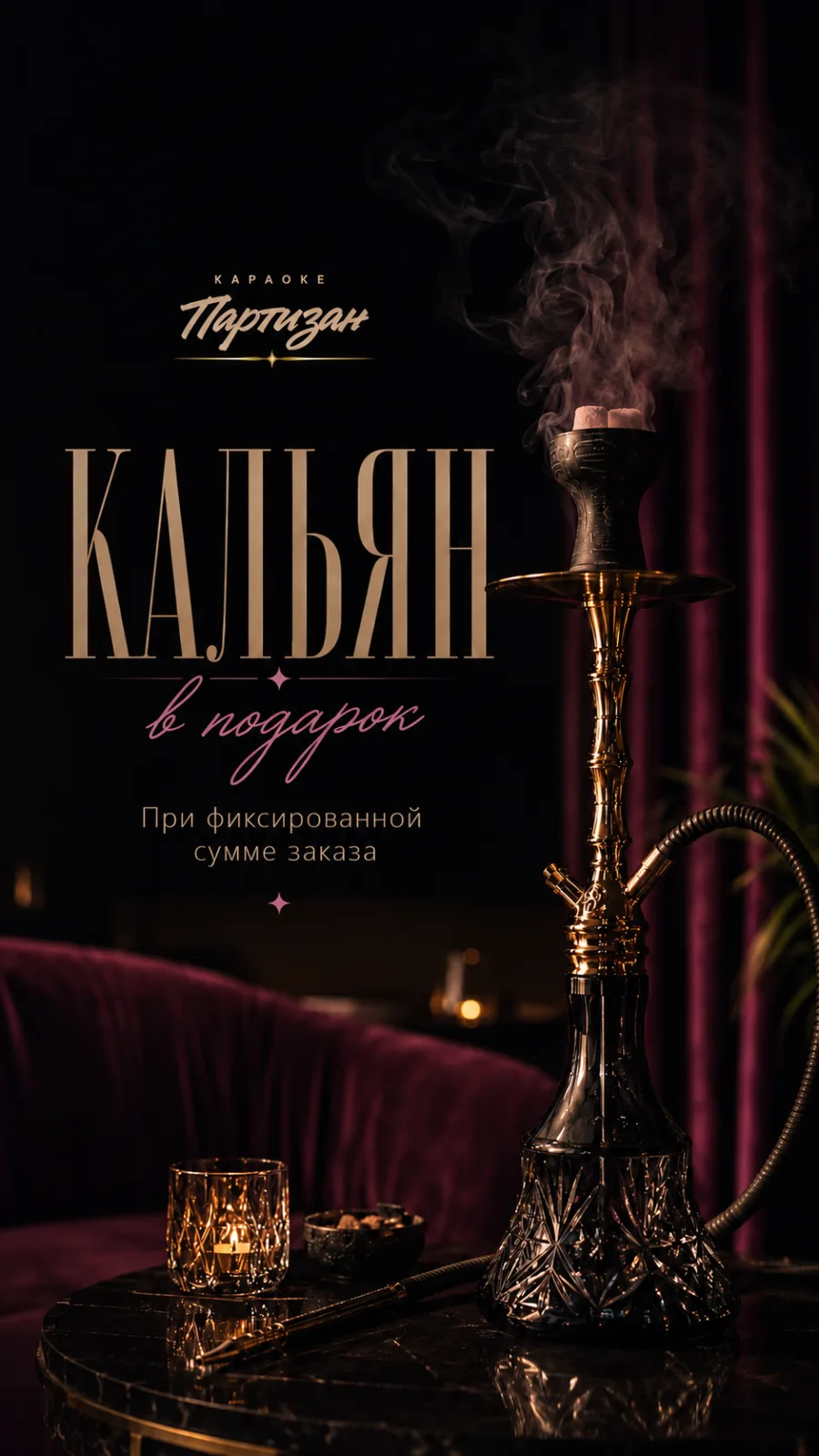 Акция: кальян в подарок при фиксированной сумме заказа в караоке ПАРТИЗАН