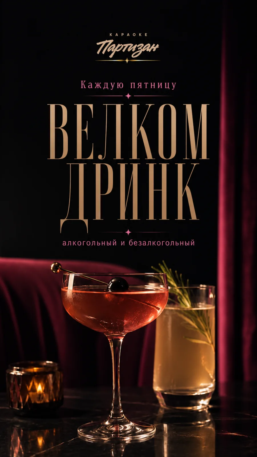 Акция: велком дринк каждую пятницу в караоке ПАРТИЗАН
